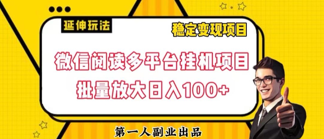 微信阅读多平台挂机项目批量放大日入100+【揭秘】-水滴知识网