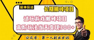 三端试玩游戏搬砖项目高阶玩法,当天变现300+,超详细课程超值干货教学【揭秘】-水滴知识网