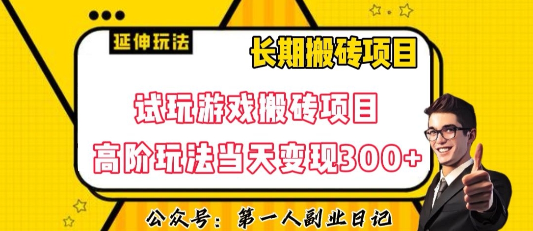 三端试玩游戏搬砖项目高阶玩法,当天变现300+,超详细课程超值干货教学【揭秘】-水滴知识网