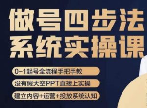 做号四步法,从头梳理做账号的每个环节,0-1起号全流程-水滴知识网