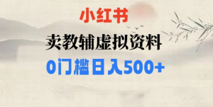 小红书卖小学辅导资料，条条爆款笔记，0门槛日入500【揭秘】-水滴知识网