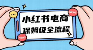 月入5w小红书掘金电商，11月最新玩法，实现弯道超车三天内出单，小白新手也能快速上手-水滴知识网