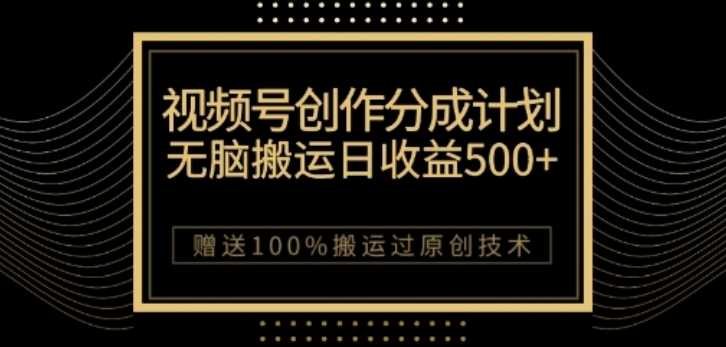 视频号分成计划与私域双重变现，纯搬运无技术，日入3~5位数【揭秘】-水滴知识网