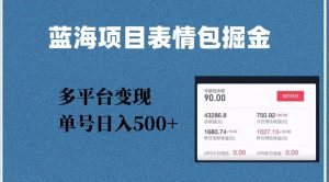 蓝海项目表情包爆款掘金,多平台变现,几分钟一个爆款表情包,单号日入500+【揭秘】-水滴知识网