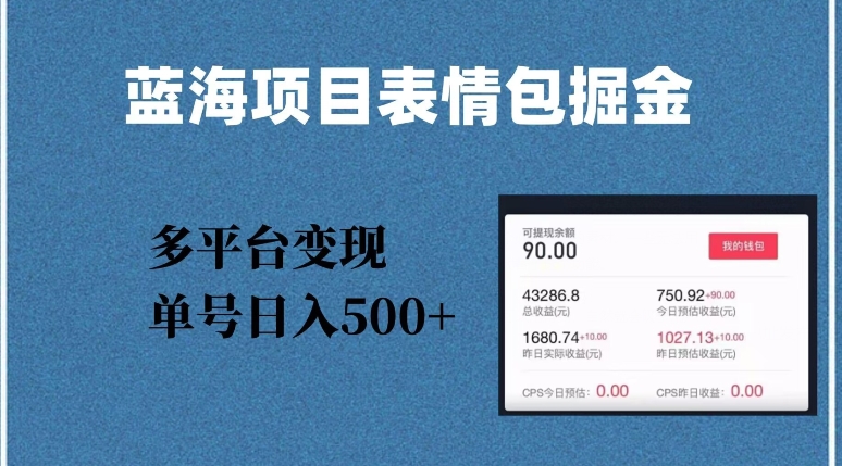 蓝海项目表情包爆款掘金,多平台变现,几分钟一个爆款表情包,单号日入500+【揭秘】-水滴知识网