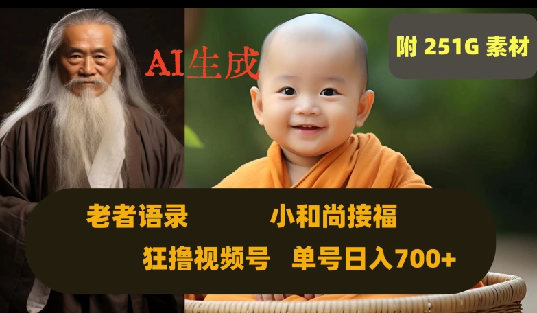 Ai生成小和尚接福,老者语录,狂撸视频,日入700+内附251G素材【揭秘】-水滴知识网