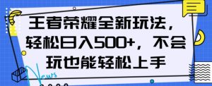 王者荣耀全新玩法，轻松日入500+，小白也能轻松上手【揭秘】-水滴知识网