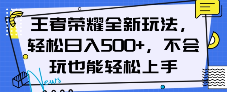 王者荣耀全新玩法,轻松日入500+,小白也能轻松上手【揭秘】-水滴知识网