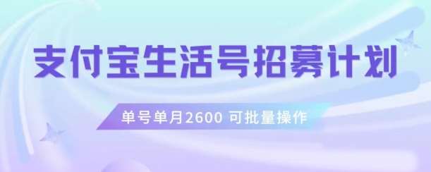 支付宝生活号作者招募计划,单号单月2600,可批量去做,工作室一人一个月轻松1w+【揭秘】-水滴知识网