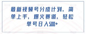 最新视频号分成计划，简单上手，爆火赛道，轻松单号日入500+-水滴知识网