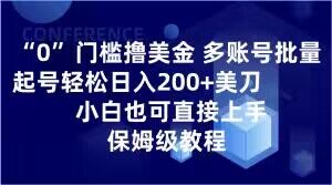 0门槛撸美金,多账号批量起号轻松日入200+美刀,小白也可直接上手,保姆级教程【揭秘】-水滴知识网