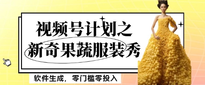 最新项目视频号计划之新奇果蔬服装秀，软件生成，零门槛零投入也可月入5000+【揭秘】-水滴知识网
