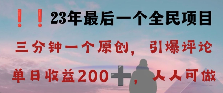 反向演绎详解,引爆评论区,每日稳稳收益200+,2023最后一个全民项目【揭秘】-水滴知识网