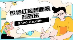 微信红包封面日入300+，全新全平台玩法【揭秘】-水滴知识网