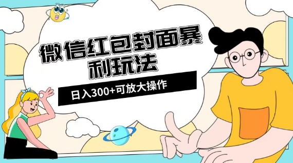 微信红包封面日入300+,全新全平台玩法【揭秘】-水滴知识网
