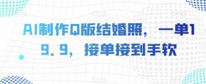 AI制作Q版结婚照，一单19.9，接单接到手软【揭秘】-水滴知识网