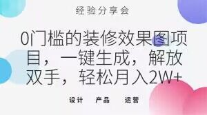 0门槛的装修效果图项目，一键生成，解放双手，轻松月入2W+【揭秘】-水滴知识网