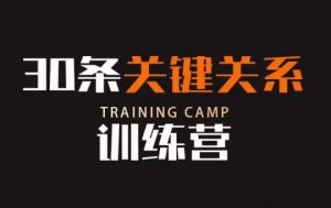 30条关键关系训练营,你关系最近的5个人决定你的财富水平-水滴知识网