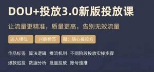 dou+豆荚投放实操课3.0新版，让流量更精准，质量更高，告别无效流量-水滴知识网