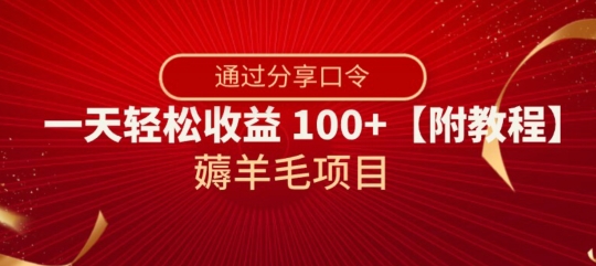 薅羊毛项目,靠分享口令,一天轻松收益100+【附教程】【揭秘】-水滴知识网