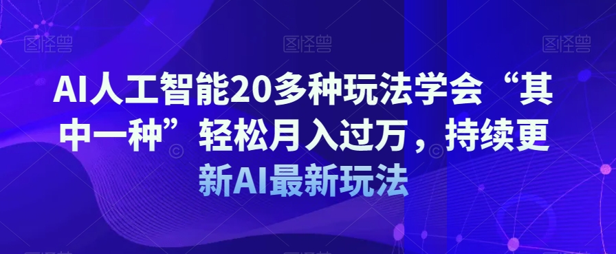 AI人工智能20多种玩法学会“其中一种”轻松月入过万,持续更新AI最新玩法-水滴知识网