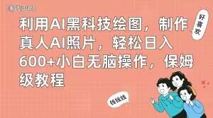 利用AI黑科技绘图,制作真人AI照片,轻松日入600+小白无脑操作,保姆级教程【揭秘】-水滴知识网