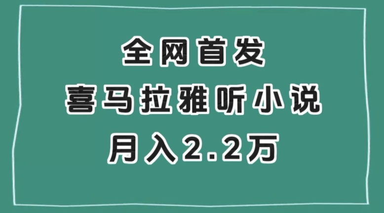 全网首发，喜马拉雅挂机听小说月入2万＋【揭秘】-水滴知识网