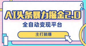 最新头条AI全自动提款机项目,独家蓝海,简单复制粘贴,月入5000+轻松实现(可批量矩阵)【揭秘】-水滴知识网