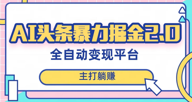 最新头条AI全自动提款机项目,独家蓝海,简单复制粘贴,月入5000+轻松实现(可批量矩阵)【揭秘】-水滴知识网