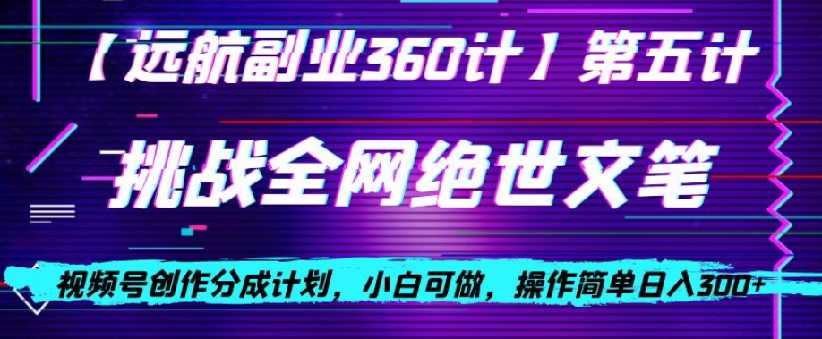 视频号创作分成之挑战全网绝世文笔，小白可做，操作简单日入300+【揭秘】-水滴知识网