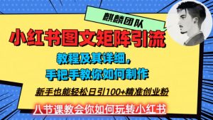 2023年最强小红书图文矩阵玩法，新手小白也能轻松日引100+精准创业粉，纯实操教学，不容错过！-水滴知识网