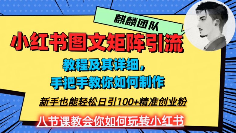 2023年最强小红书图文矩阵玩法,新手小白也能轻松日引100+精准创业粉,纯实操教学,不容错过!-水滴知识网