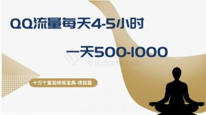 十万个富翁修炼宝典之1.QQ流量每天4-5小时,一天500-1000-水滴知识网