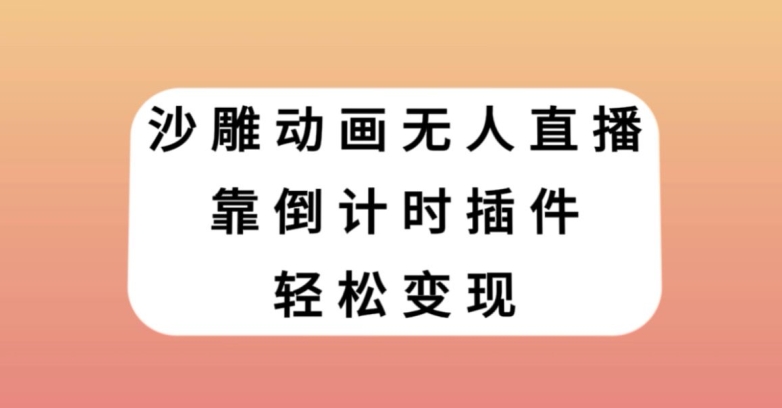 沙雕动画无人直播，靠倒计时插件轻松变现【揭秘】-水滴知识网