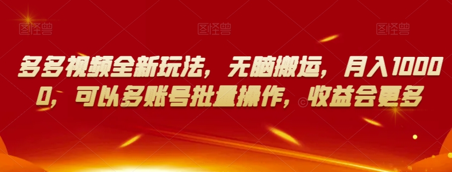 多多视频全新玩法,无脑搬运,月入10000,可以多账号批量操作,收益会更多【揭秘】-水滴知识网