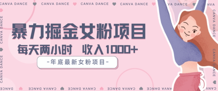 年底暴力女粉掘金项目5天变现1.5W+【揭秘】-水滴知识网
