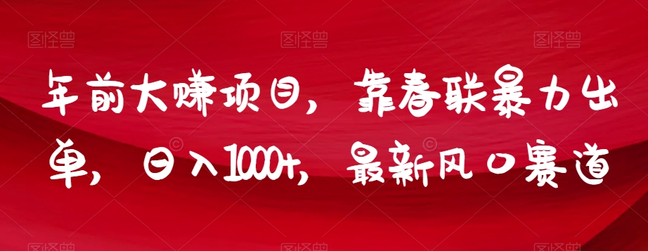 年前大赚项目，靠春联暴力出单，日入1000+，最新风口赛道【揭秘】-水滴知识网