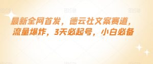 最新全网首发，德云社文案赛道，流量爆炸，3天必起号，小白必备【揭秘】-水滴知识网