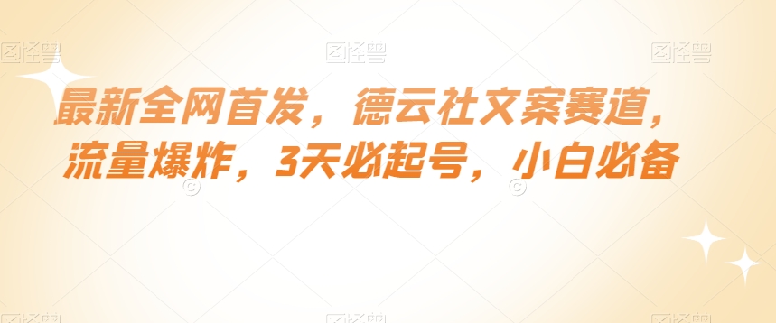 最新全网首发，德云社文案赛道，流量爆炸，3天必起号，小白必备【揭秘】-水滴知识网