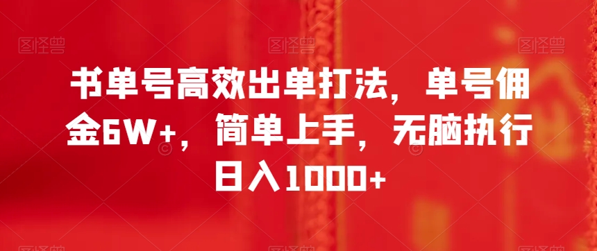 书单号高效出单打法，单号佣金6W+，简单上手，无脑执行日入1000+【揭秘】-水滴知识网