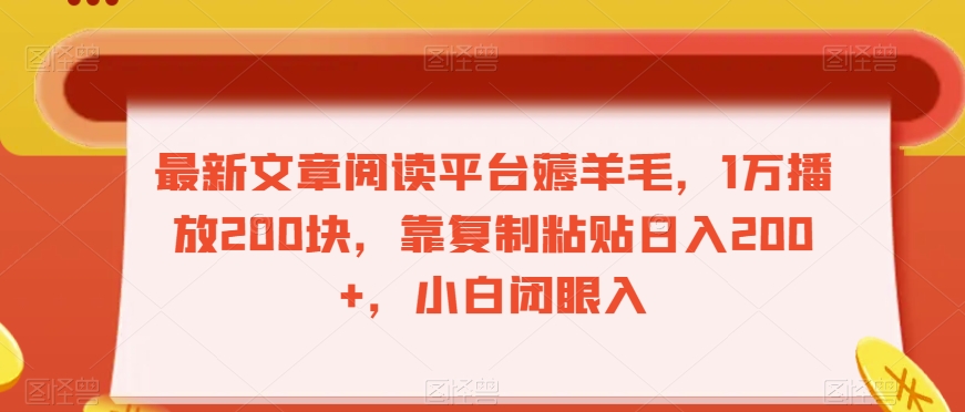 最新文章阅读平台薅羊毛，1万播放200块，靠复制粘贴日入200+，小白闭眼入【揭秘】-水滴知识网