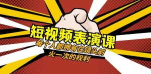 短视频-表演课:每个人都拥有在镜头前火一次的权利(49节视频课)-水滴知识网