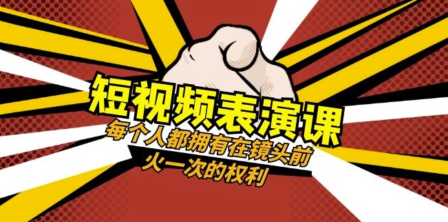短视频-表演课:每个人都拥有在镜头前火一次的权利(49节视频课)-水滴知识网