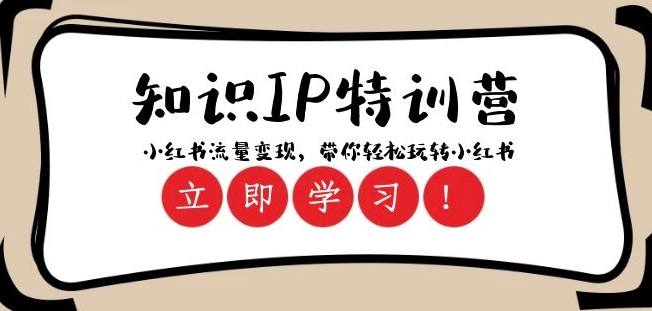 知识IP特训营 ：小红书-流量变现，带你轻松玩转小红书（23节视频课）-水滴知识网