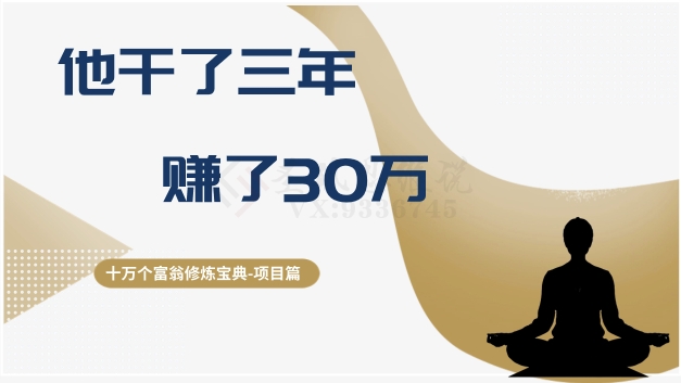 十万个富翁修炼宝典之2.他干了3年,赚了30万-水滴知识网