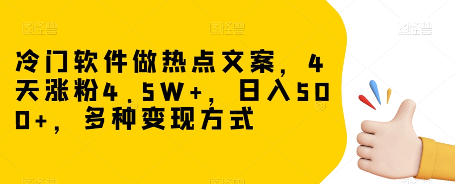 冷门软件做热点文案，4天涨粉4.5W+，日入500+，多种变现方式【揭秘】-水滴知识网