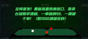 全网首发!最新流量热度风口,靠卖台球教学课程,一单利润99,一周破千单!(附100G课程资料)-水滴知识网