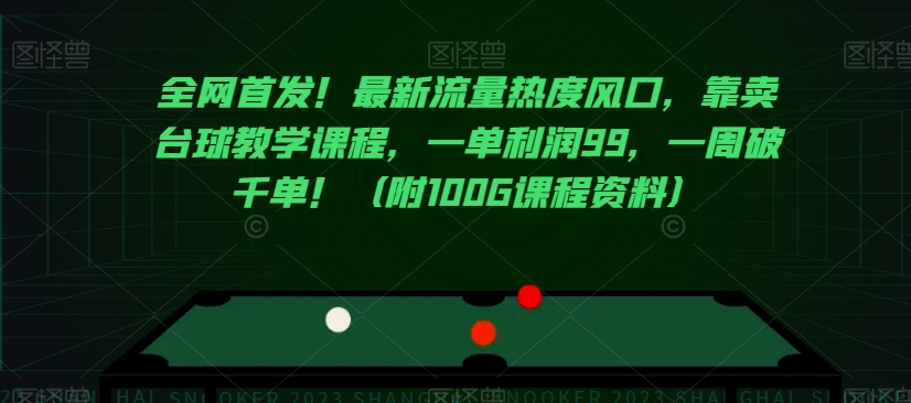全网首发!最新流量热度风口,靠卖台球教学课程,一单利润99,一周破千单!(附100G课程资料)-水滴知识网