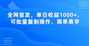 全网首发，单日收益1000+，可批量复制操作，简单易学【揭秘】-水滴知识网