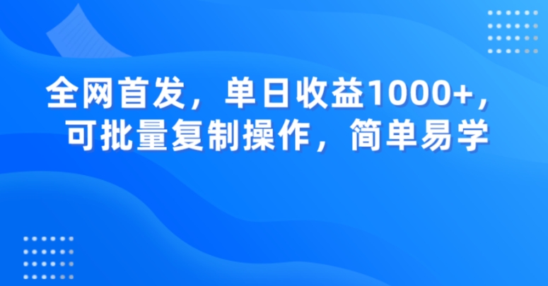 全网首发，单日收益1000+，可批量复制操作，简单易学【揭秘】-水滴知识网